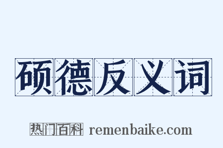 硕德反义词是什么意思的图片